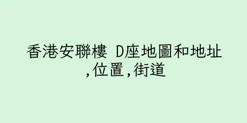 香港安聯樓 D座地圖和地址,位置,街道
