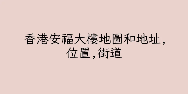 香港安福大樓地圖和地址,位置,街道