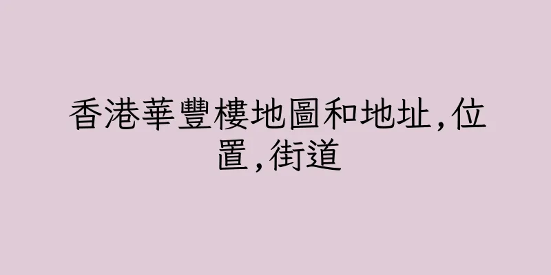 香港華豐樓地圖和地址,位置,街道