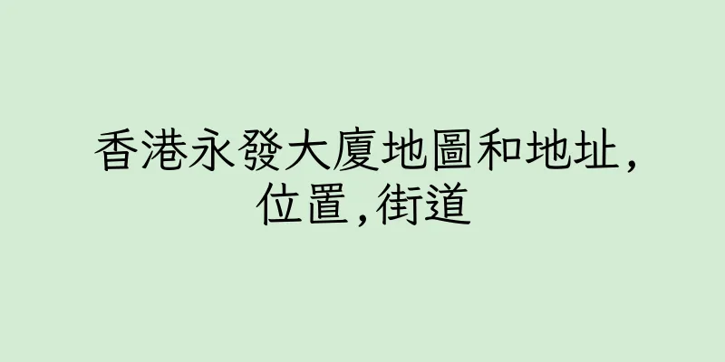 香港永發大廈地圖和地址,位置,街道