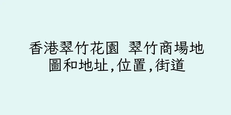 香港翠竹花園 翠竹商場地圖和地址,位置,街道