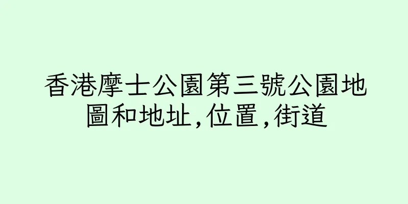 香港摩士公園第三號公園地圖和地址,位置,街道
