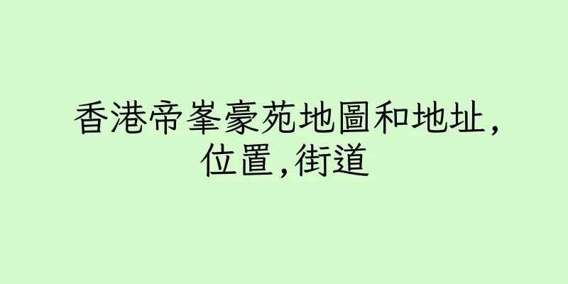 香港帝峯豪苑地圖和地址,位置,街道