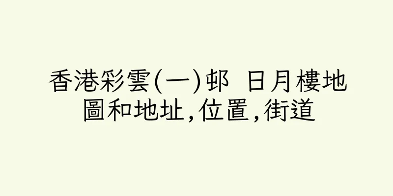 香港彩雲(一)邨 日月樓地圖和地址,位置,街道