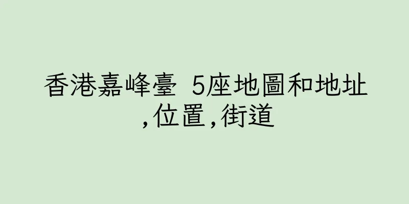 香港嘉峰臺 5座地圖和地址,位置,街道
