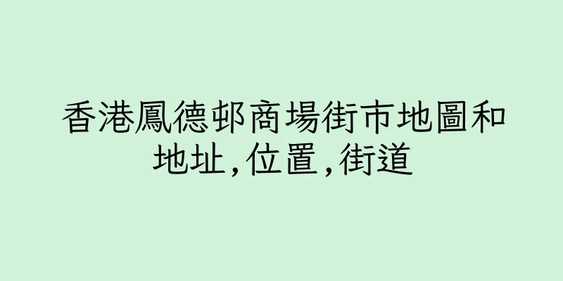香港鳳德邨商場街市地圖和地址,位置,街道