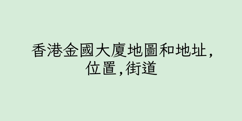香港金國大廈地圖和地址,位置,街道