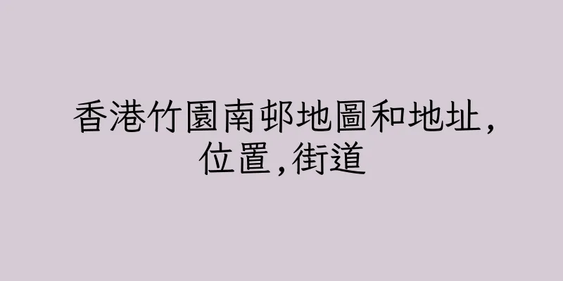 香港竹園南邨地圖和地址,位置,街道