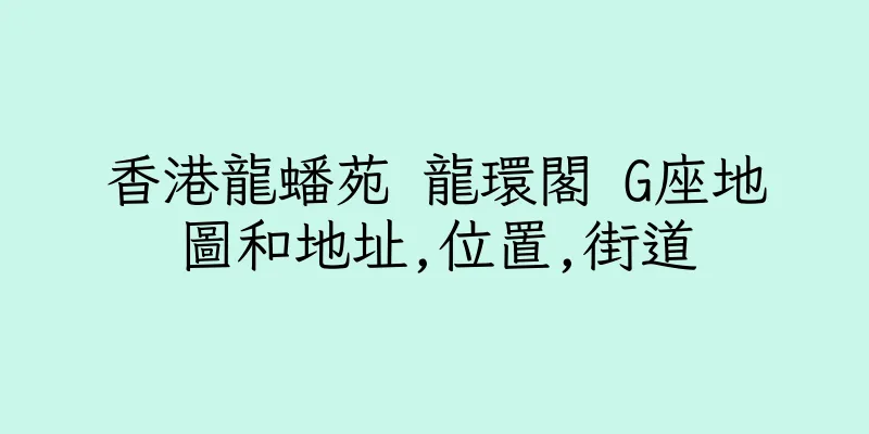 香港龍蟠苑 龍環閣 G座地圖和地址,位置,街道