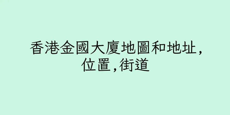 香港金國大廈地圖和地址,位置,街道