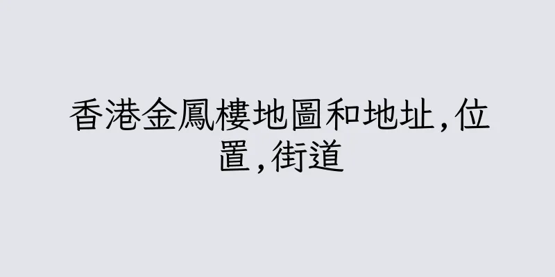 香港金鳳樓地圖和地址,位置,街道