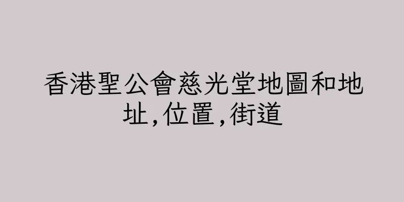 香港聖公會慈光堂地圖和地址,位置,街道