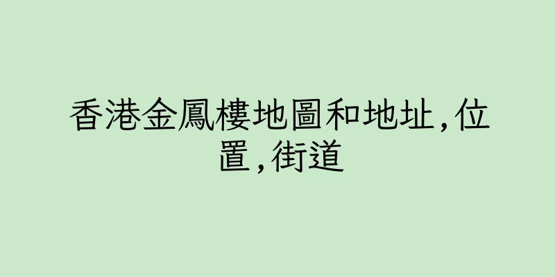 香港金鳳樓地圖和地址,位置,街道