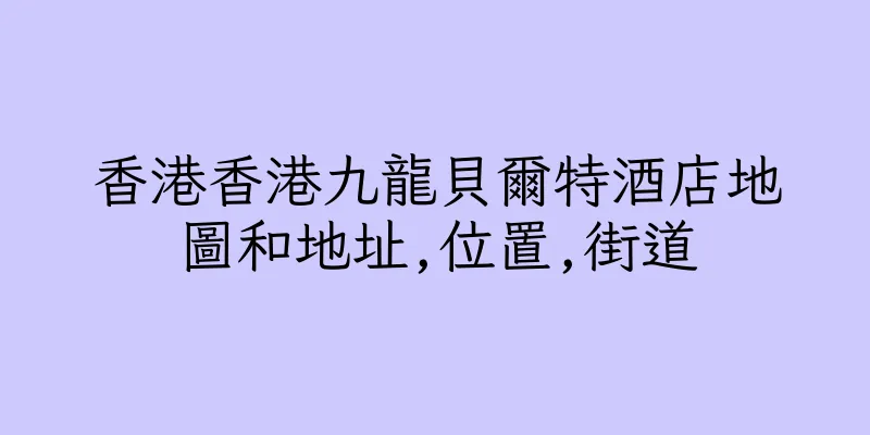 香港香港九龍貝爾特酒店地圖和地址,位置,街道