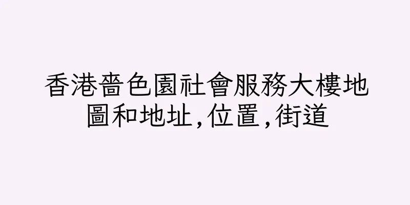 香港嗇色園社會服務大樓地圖和地址,位置,街道