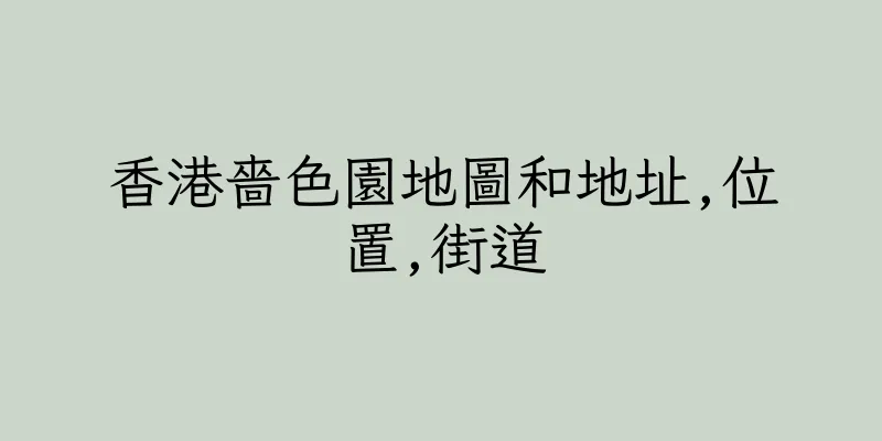 香港嗇色園地圖和地址,位置,街道