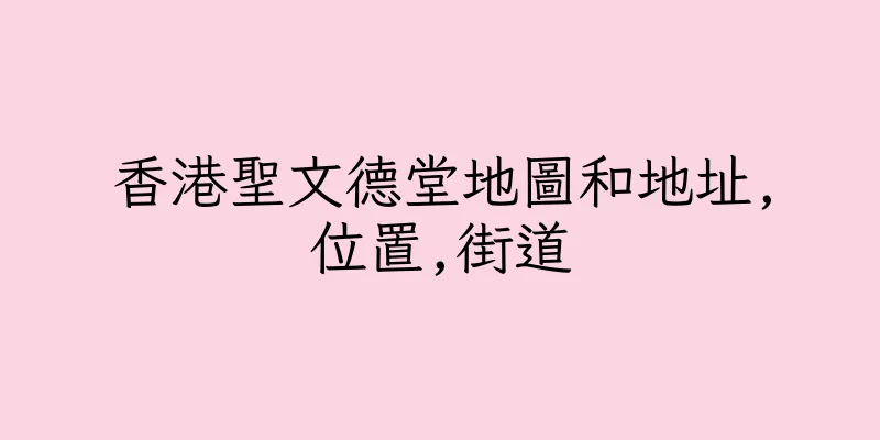 香港聖文德堂地圖和地址,位置,街道