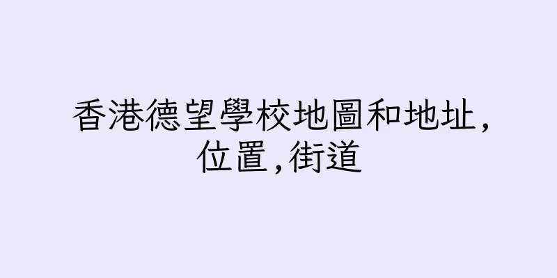 香港德望學校地圖和地址,位置,街道
