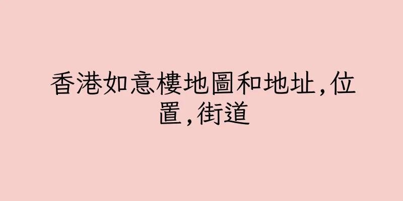 香港如意樓地圖和地址,位置,街道