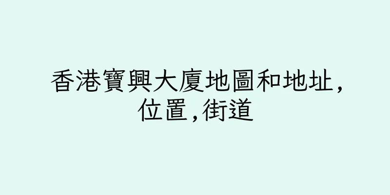 香港寶興大廈地圖和地址,位置,街道
