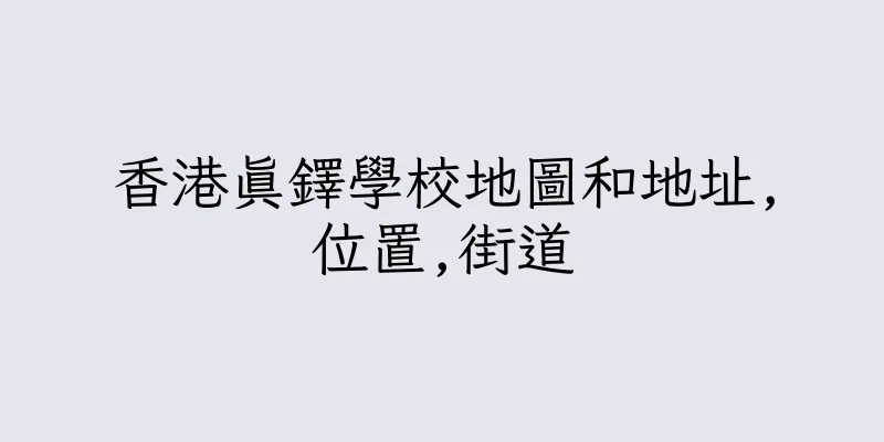 香港真鐸學校地圖和地址,位置,街道