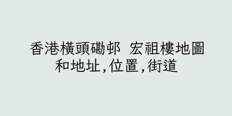 香港橫頭磡邨 宏祖樓地圖和地址,位置,街道