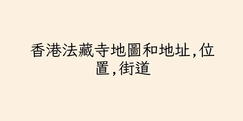 香港法藏寺地圖和地址,位置,街道
