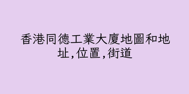 香港同德工業大廈地圖和地址,位置,街道
