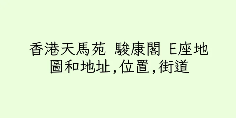 香港天馬苑 駿康閣 E座地圖和地址,位置,街道