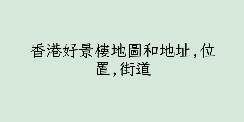 香港好景樓地圖和地址,位置,街道