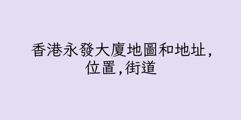 香港永發大廈地圖和地址,位置,街道