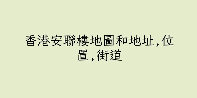 香港安聯樓地圖和地址,位置,街道