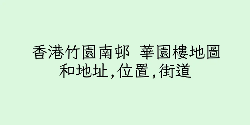 香港竹園南邨 華園樓地圖和地址,位置,街道