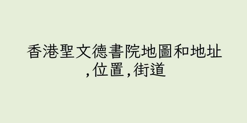 香港聖文德書院地圖和地址,位置,街道