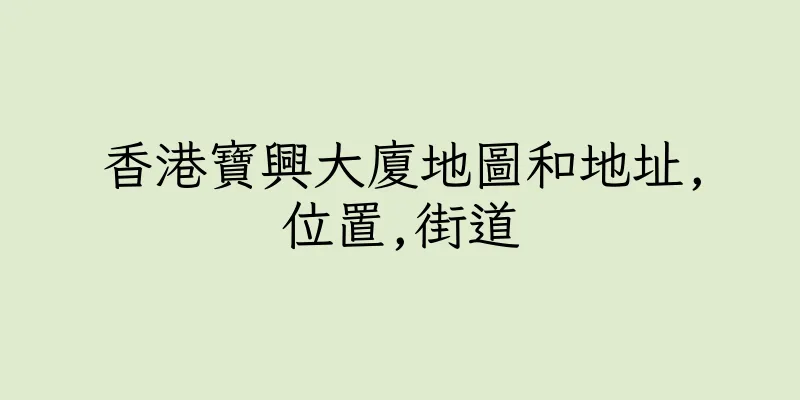 香港寶興大廈地圖和地址,位置,街道