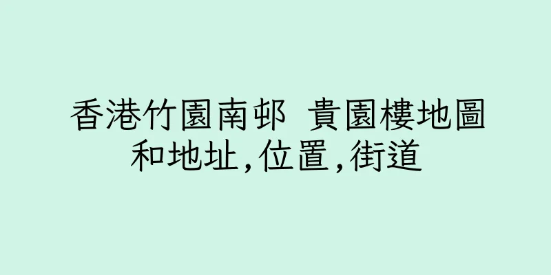 香港竹園南邨 貴園樓地圖和地址,位置,街道