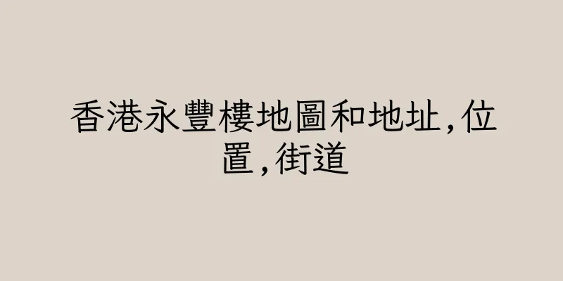 香港永豐樓地圖和地址,位置,街道