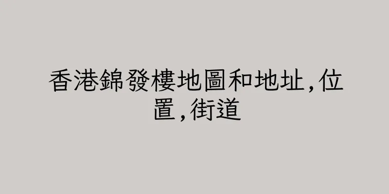 香港錦發樓地圖和地址,位置,街道
