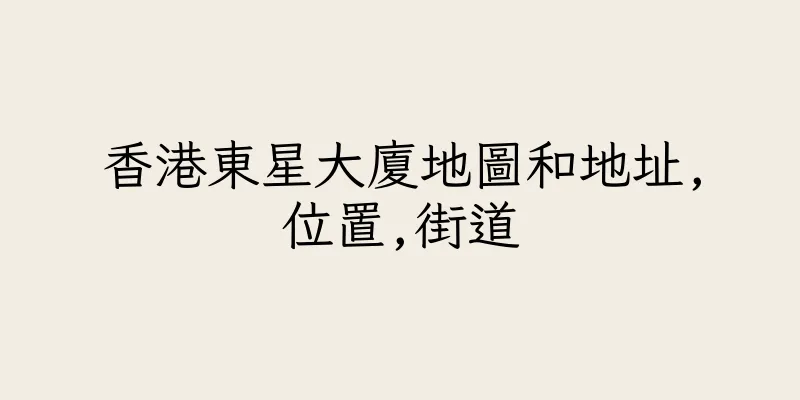 香港東星大廈地圖和地址,位置,街道
