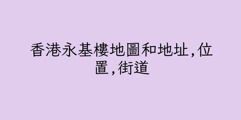 香港永基樓地圖和地址,位置,街道