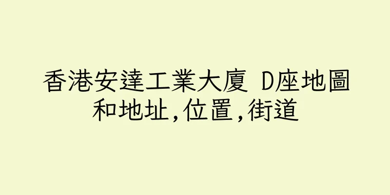 香港安達工業大廈 D座地圖和地址,位置,街道