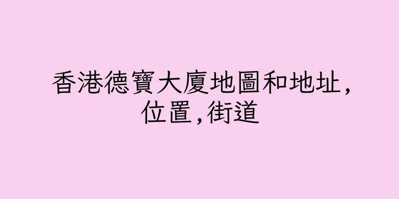 香港德寶大廈地圖和地址,位置,街道