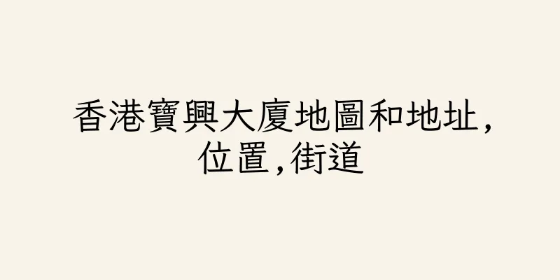 香港寶興大廈地圖和地址,位置,街道