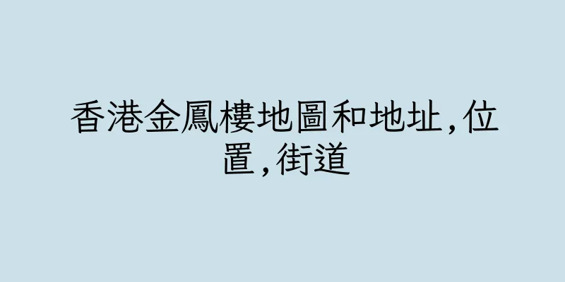 香港金鳳樓地圖和地址,位置,街道