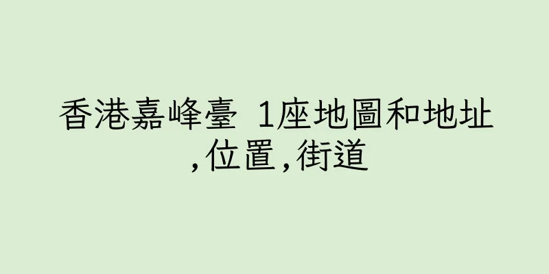 香港嘉峰臺 1座地圖和地址,位置,街道