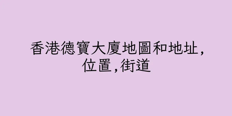 香港德寶大廈地圖和地址,位置,街道