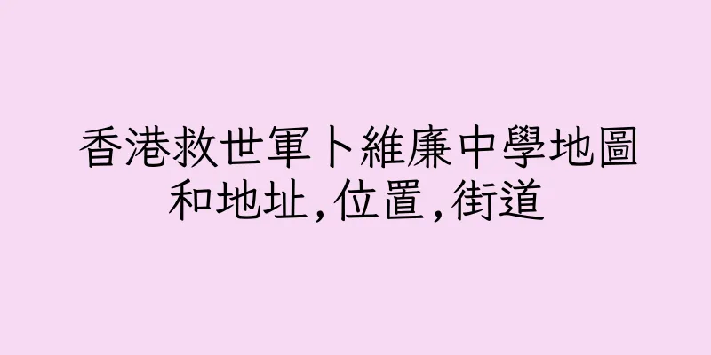 香港救世軍卜維廉中學地圖和地址,位置,街道