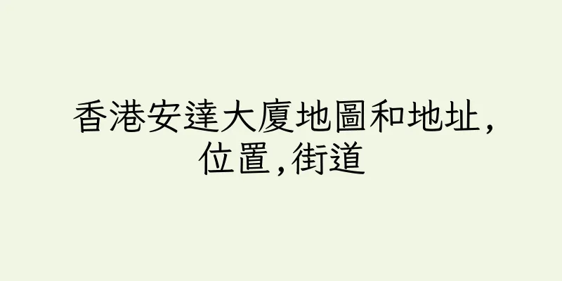 香港安達大廈地圖和地址,位置,街道