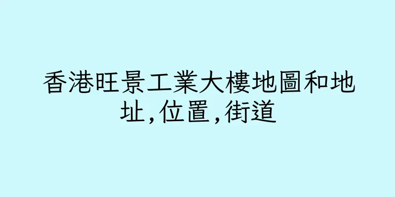 香港旺景工業大樓地圖和地址,位置,街道