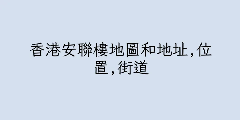 香港安聯樓地圖和地址,位置,街道